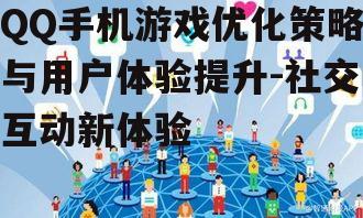 三、社交互动新体验