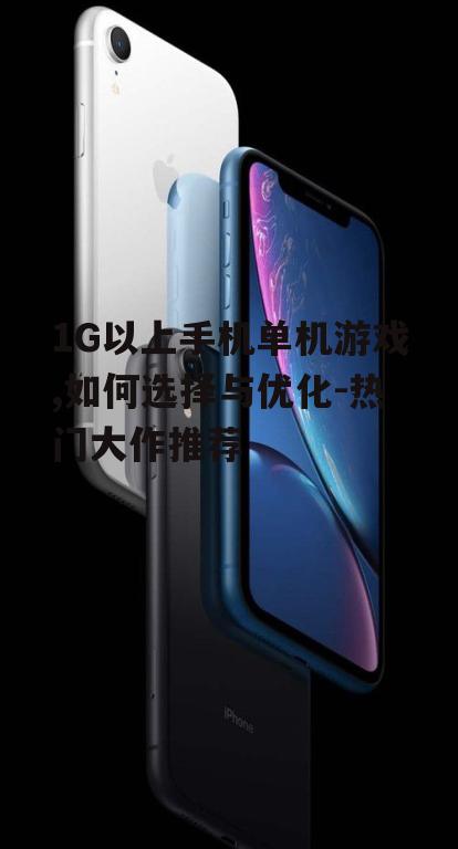 二、优化手机性能以运行1G以上单机游戏