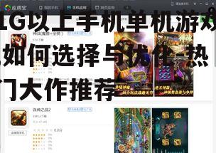 四、1G以上手机单机游戏的兼容性