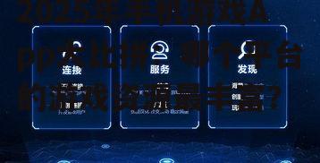 2025年手机游戏App大比拼：哪个平台的游戏资源最丰富？