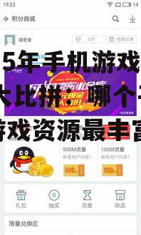 三、应用宝:一站式游戏平台,资源丰富