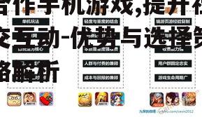 二、合作手机游戏的发展现状