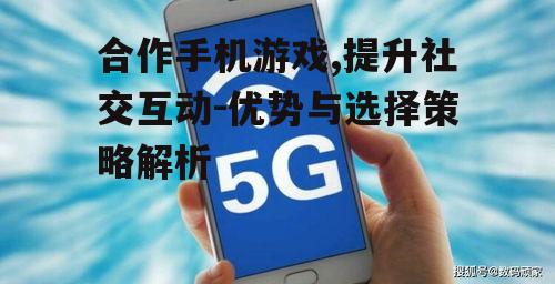 三、如何选择优质合作手机游戏