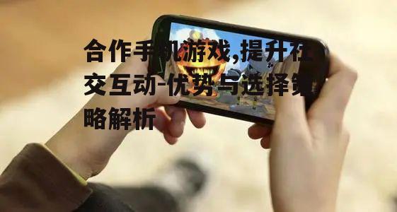 四、合作手机游戏的社交价值