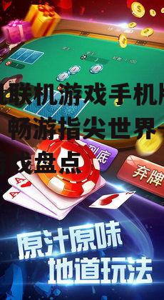 二、多样化游戏类型满足不同玩家需求