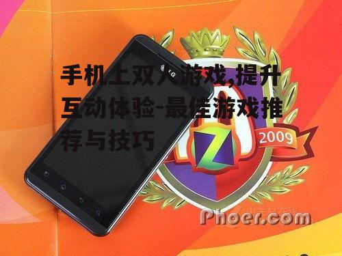 二、热门手机双人游戏推荐