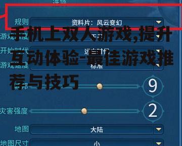 四、如何选择双人游戏