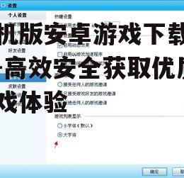 二、关注游戏大小与兼容性