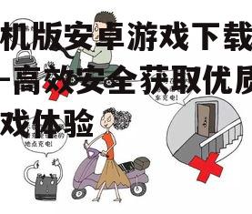 三、安全下载与安装