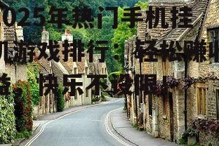 2025年热门手机挂机游戏排行：轻松赚收益，快乐不设限！