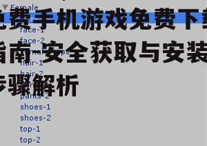 三、了解游戏内的购买选项