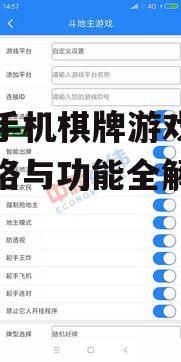 定制手机棋牌游戏平台：价格与功能全解析