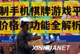 以下是定制手机棋牌游戏平台的一些功能亮点: