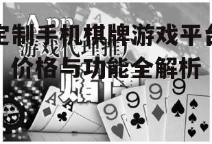 根据市场调查,以下是2025年定制手机棋牌游戏平台的大致价格范围: