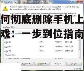 如何彻底删除手机上的游戏：一步到位指南