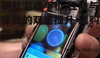 三、新款游戏手机未来发展前景