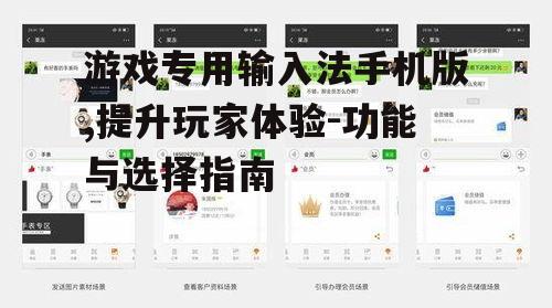 二、游戏专用输入法的核心功能