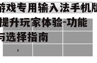 三、如何选择合适的游戏专用输入法