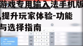 四、游戏专用输入法的使用技巧