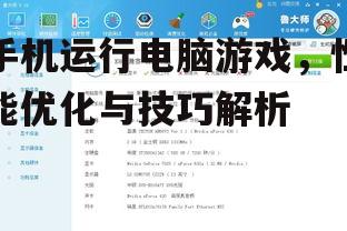 手机运行电脑游戏，性能优化与技巧解析