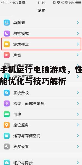 三、优化手机设置提升游戏体验
