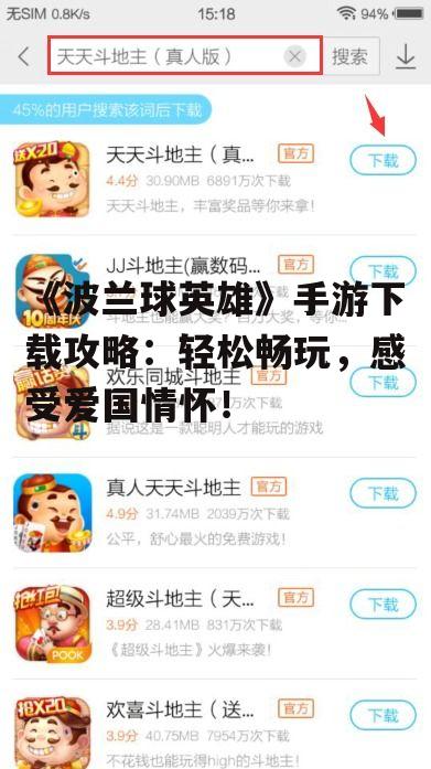 《波兰球英雄》手游下载攻略：轻松畅玩，感受爱国情怀！