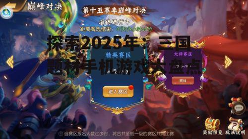 探索2025年：三国题材手机游戏大盘点