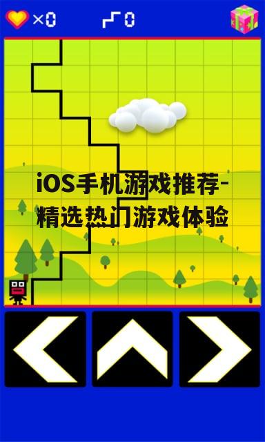 iOS手机游戏推荐-精选热门游戏体验