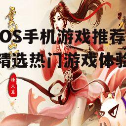三、角色扮演类游戏推荐