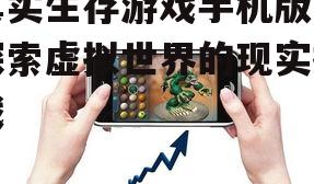 二、手机版真实生存游戏的发展趋势