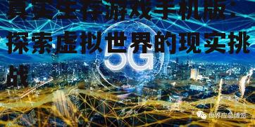 四、未来展望：真实生存游戏的创新方向