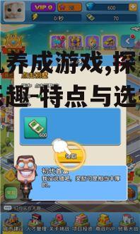 手机养成游戏,探索互动乐趣-特点与选择指南