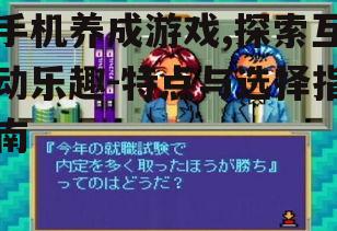 二、养成游戏的优势