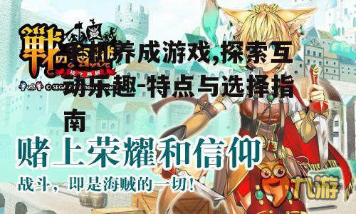 四、养成游戏中的社交元素