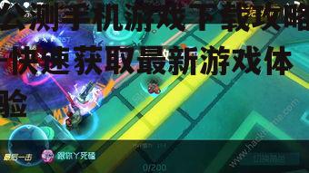公测手机游戏下载攻略-快速获取最新游戏体验