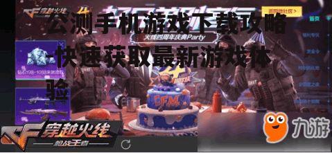 四、如何选择适合自己的公测手机游戏