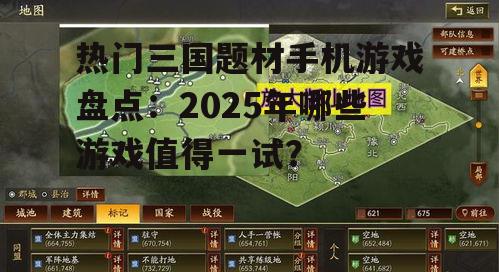 热门三国题材手机游戏盘点：2025年哪些游戏值得一试？