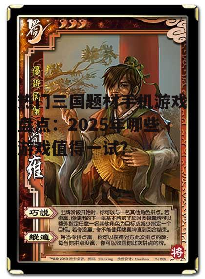 三、三国杀：口袋版