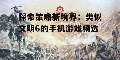 二、1. 《文明起源》