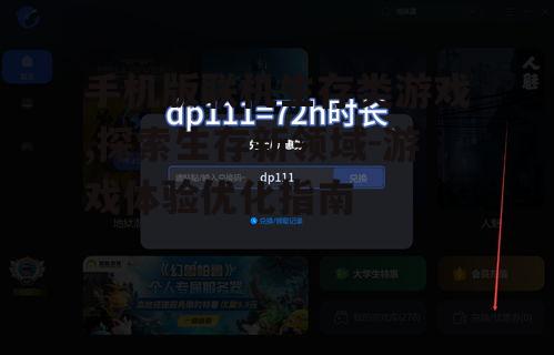 三、手机版联机生存类游戏的优化建议