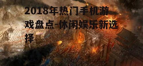 三、经典IP改编《热血传奇》
