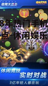 四、休闲竞技《球球大作战》