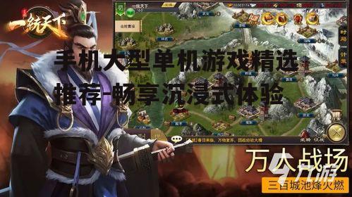 手机大型单机游戏精选推荐-畅享沉浸式体验
