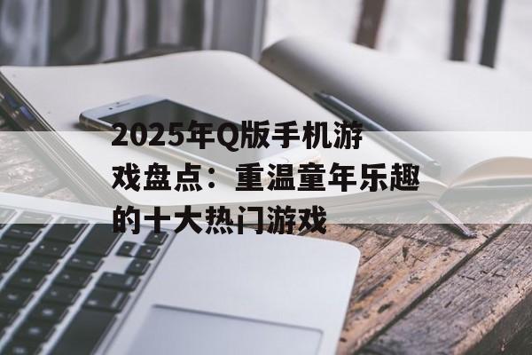 2025年Q版手机游戏盘点：重温童年乐趣的十大热门游戏