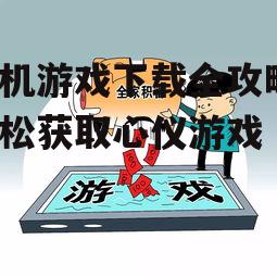 三、关注游戏安全与隐私