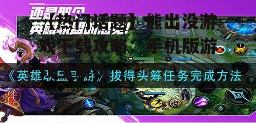 三、热门游戏推荐与玩法介绍