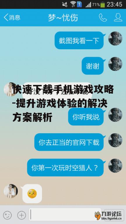 快速下载手机游戏攻略-提升游戏体验的解决方案解析