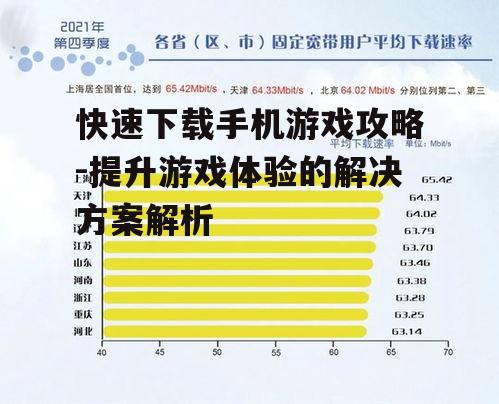 三、优化网络环境提升下载速度