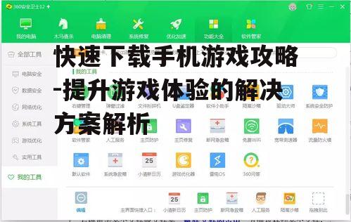 四、使用下载管理工具提高效率