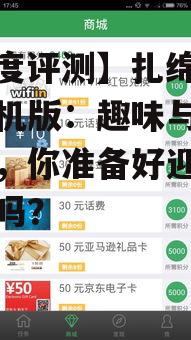 【深度评测】扎绵羊游戏手机版:趣味与挑战并存,你准备好迎接挑战了吗?